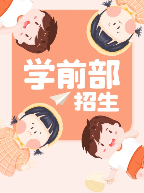 操女免费"学前部招生简章"